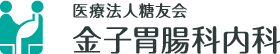 医療法人糖友会　金子胃腸科内科